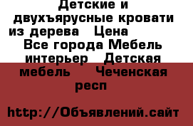 Детские и двухъярусные кровати из дерева › Цена ­ 11 300 - Все города Мебель, интерьер » Детская мебель   . Чеченская респ.